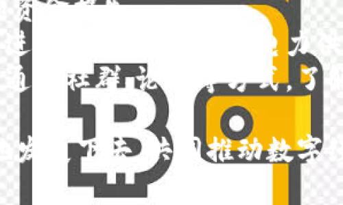 baioti上海虚拟币矿场：探索数字货币挖掘的未来与挑战/baioti  
虚拟币, 矿场, 数字货币, 上海/guanjianci  

随着数字经济的快速发展，虚拟货币的普及与应用在全球范围内不断扩大。上海作为中国的经济与科技中心之一，虚拟币矿场的建设和发展似乎正迎来了它的“春天”。在本文中，我们将深入探讨上海的虚拟币矿场现状，包括其意义、发展情况、面临的挑战，以及未来的前景与趋势。

1. 上海虚拟币矿场的现状与趋势
近年来，随着比特币、以太坊等虚拟货币的不断升温，全球范围内的矿场建设也如火如荼。在中国，尤其是像上海这样的城市，虚拟币矿场的发展的确走在了前列。上海的矿场利用其丰富的科技资源，吸引了大量投资者和技术团队的涌入。
根据统计，目前上海的虚拟币矿场数量逐年增加，从最初的几万个矿机到现在超过几十万个矿机，这些矿机共同支撑着全球范围内虚拟货币的交易力度。此外，大型矿场的兴起也促进了技术的不断创新，尤其是在电力管理、散热、矿机技术等方面的进步。
在政策环境上，上海的地方政府对科技创新的支持力度加大，使得许多矿场能够享受到资金和电力的优惠政策。这也为上海的虚拟币矿场发展提供了良好的外部环境。

2. 虚拟币矿场的基础设施与技术
一个成功的虚拟币矿场离不开强大的基础设施与技术支持。在上海，许多矿场都配备了专业化的设施，其中包括高效的散热系统、精细化的电力调配以及先进的矿机管理系统。
首先，电力是矿场运营的重中之重。许多矿场通过与本地电力公司签订长期合同，确保获取到稳定而且低廉的电力供应。此外，由于矿机运作时产生大量热量，矿场通常需要高效的散热方案，以防止矿机过热造成的效率降低或损坏。
其次，随着技术的快速发展，新的挖矿技术不断涌现，许多矿场已开始采用更高效的矿机，提升了矿场整体的哈希率。同时，数据中心的管理软件也变得愈加智能化，矿工可通过软件实时监测矿机的状态，进行故障排查，提升了矿场的运营效率。

3. 面临的挑战与风险
尽管上海的虚拟币矿场正在快速发展，但其在繁荣背后也面临着不小的挑战与风险。首先是政策风险。中国政府对虚拟货币的监管政策一直在变化，部分地方政府已经开始限制挖矿活动，这对于一些依赖于政策和电力成本的矿场无疑是一个重大威胁。
其次，市场风险也是一个不容忽视的因素。虚拟货币市场的波动性较大，价格的剧烈波动可能会直接影响到矿场的盈利能力。当矿业收益下降或者虚拟货币价格骤降时，矿场的运营可能面临巨大的经济损失。
最后，环境与能源的可持续性也是一个重要的问题。虚拟货币挖矿需要消耗大量的电力，伴随着碳排放的问题，社会对虚拟币矿场的环保要求越来越高。未来，如何平衡利润和环保，将是虚拟币矿场面临的一大挑战。

4. 未来展望与发展建议
针对以上所提到的挑战与风险，上海的虚拟币矿场在未来的发展中应该做好充分的规划与准备。首先，应积极关注政策动态，及时调整运营策略，寻求合法合规的运营途径。同时，加强与政府及电力公司的沟通，共同探讨减排与可持续发展的模式，提升矿场的环保形象。
其次，矿场应投入更多资源用于技术研发，降低矿机的能耗，提高挖矿的效率。此外，可以考虑多元化的业务布局，如参与数字货币交易、开发区块链应用等，提升整体的抗风险能力。 
最后，矿场的发展应坚持探索与创新，通过引进优秀的人才和技术，不断提高矿场的核心竞争力。只有这样，上海的虚拟币矿场才能在未来的数字货币潮流中走得更远。

常见问题解答

问题一：上海的虚拟币矿场是否合法？
关于虚拟币矿场是否合法的问题，首先要关注中国政府的相关政策。近年来，中国政府对虚拟货币的态度经历了从支持到限制的过程，对虚拟币挖矿的监管愈加严格。因此，是否合法确实需要结合当下的政策来考虑。
在一些特定的地区，例如上海、北京等大城市，地方政府针对虚拟币挖矿活动的监管、政策实施会有所不同。因此，需要在运营前咨询相关法律意见和政策信息，确保矿场符合政策要求。虽然目前在上海的某些地区，虚拟币矿场的运营政策尚有一定宽松，但矿工依旧需要密切关注政策变化，以避免投资风险。
同时，也可以考虑进行规模化和合规性的商用挖矿，尽量与当地政府合作，使得矿场运营更加稳定。未来矿场的合规化和正规化将成为趋势。

问题二：虚拟币矿场需要具备哪些基础设施？
虚拟币矿场的基础设施是影响其运营效率和盈利能力的关键因素。首先，电力设施是首要条件。煤电、天然气电力等低价电源是虚拟币矿场追求成本效益的重要资源。其次，矿场需要有效的散热设施，以防止矿机长时间运行导致的过热问题。常见的散热设备包括冷却风扇、冷却水系统等，确保矿机在最佳温度下运行。
接着，土建设施也很重要，如矿房的建设要满足安全、耐火、隔音等标准。此外，网络设施的搭建也不可忽视，矿场需要稳定且高速的网络连接，以支持矿机的数据传输和远程管理。同时，矿场建设中应注重施工工艺和安全管理。
最后，矿场还应配置专门的监控系统，对矿机的运行状态、环境温度进行实时监测，及时发现并解决可能出现的问题。只有具备完善的基础设施，虚拟币矿场才能保证高效稳定的利益回报。

问题三：矿场的盈利模式是怎样的？
虚拟币矿场的盈利模式较为复杂，主要分为直接挖矿和附加服务两大块。直接挖矿是指矿工通过采集网络交易记录，并进行计算，从而获得奖励，这是最为传统的盈利方式。奖励的形式通常为新发行的虚拟货币或者交易费用。
而附加服务则可以采取多种形式。比如，有些矿场会向其他小矿工出租算力，收取相应的费用；有的矿场则会与相关企业合作，提供区块链技术服务；还有一些矿场则利用闲置的算力，通过挖其他矿种赚取价差。随着市场的变化，矿场的盈利模式也需随之不断调整与创新，增强市场的竞争力提升可持续收益。
除了以上所提到的，每个矿场应根据自身规模及资源状况来构建多样化的盈利模式。比如，大型矿场可以充分利用规模经济降低单位成本，同时管理与配置，提高资源利用率。

问题四：如何选择合适的虚拟币矿场进行投资？
选择合适的虚拟币矿场进行投资并不是一件简单的事情，首先要考虑矿场的合规性。确保所投资的矿场符合当地法律法规，避免面临政策风险和资金损失。
其次，要关注矿场的技术实力和团队背景。一个专业化、经验丰厚的运营团队会提升矿场的管理效率与运营可靠性。同时，矿场的技术设施是否先进、能否保证稳定的电力供应和高效的设备管理都很重要，此类会直接影响到投资的回报率。
最后，还需评估矿场的市场声誉及历史业绩。一些已经运营了较长时间并拥有良好业绩记录的矿场往往更安全，也更可能获取稳定的收益。此外，通过社群、论坛等方式，了解其他投资者的反馈，也是一种有效的参考方式。综合各种因素，选择适合的投资项目，将使你在虚拟币市场中获取更好的收益。

综上所述，上海虚拟币矿场在技术发展、基础设施建设、市场挑战等方面都有很大的潜力与机遇。期待在不久的将来，这些矿场能够健康、可持续地发展下去，共同推动数字经济的进步。