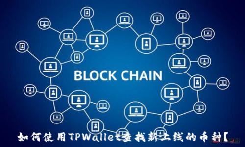   
如何使用TPWallet查找新上线的币种？