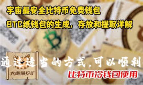   国外能下载TPWallet吗？详解及使用指南 / 

 guanjianci TPWallet, 下载, 国外, 加密货币 /guanjianci 

什么是TPWallet？
TPWallet是一个功能丰富的加密货币钱包，致力于提供安全和便捷的数字资产管理。它支持多种加密货币的存储、发送和接收，包括比特币、以太坊以及许多ERC20代币。随着加密货币的受欢迎程度逐渐上升，越来越多的用户需要一种可靠的工具来管理他们的数字资产，而TPWallet就是这样一个解决方案。
TPWallet不仅仅是一个钱包，它也是一个去中心化交易平台，用户可以在平台上交易多种类型的代币。此外，TPWallet还具备用户友好的界面和高安全性，确保用户的信息和资产安全。

TPWallet的主要特性
TPWallet的特点众多，使其在竞争激烈的数字货币钱包市场中脱颖而出。以下是TPWallet的几个重要特性：
ul
    listrong多币种支持：/strongTPWallet支持多种加密货币，用户可以在同一平台上管理不同的资产。/li
    listrong去中心化交易：/strong用户可以在钱包内部直接进行交易，省去中介的麻烦，提高交易效率。/li
    listrong安全性：/strongTPWallet采用了多重加密技术，确保用户的资产在存储和交易过程中的安全。/li
    listrong用户友好界面：/strong该平台提供直观的用户界面，即使是初学者也能轻松上手。/li
/ul

国外用户如何下载TPWallet？
TPWallet通常可以在多个平台上下载，包括Android和iOS系统的移动设备。具体下载步骤如下：
ol
    li在您的设备上打开应用商店，例如Google Play Store或Apple App Store。/li
    li在搜索框中输入“TPWallet”，点击搜索。/li
    li找到官方应用程序，确认开发者是TPWallet团队，然后点击下载或安装按钮。/li
    li下载完成后，打开应用并按照指示进行设置。/li
/ol
需要注意的是，在某些国家或地区，您可能无法在应用商店中找到TPWallet，或者由于地理位置的限制而无法下载。这时，您可以访问TPWallet的官方网站，找到APK文件或iOS的可用链接。

TPWallet的使用限制及解决方案
部分国家或地区可能会对TPWallet的使用有所限制。这与不同地区的法律法规、加密货币政策以及应用商店的政策有关。如果您发现无法下载或使用TPWallet，以下是一些解决方案：
ul
    listrong使用VPN：/strong通过VPN服务进行网络连接，可能会绕过地理位置限制，帮助您下载和使用TPWallet。/li
    listrong寻找镜像网站：/strong某些网页可能提供TPWallet的镜像下载链接，您可以在浏览器中查找官方的下载链接。/li
    listrong联系支持团队：/strong访问TPWallet的官方网站，找到客服支持渠道，获取相关的下载和使用指导。/li
/ul

TPWallet的安全性分析
在考虑下载和使用TPWallet时，安全性是最重要的因素之一。TPWallet在多个方面采取了强有力的安全措施，以保护用户的资产安全。
h41. 数据加密/h4
TPWallet采用行业标准的数据加密技术，确保用户的敏感信息和交易记录得到保护。所有的私人密钥都存储在用户本地设备上，而非集中服务器，这样即便是黑客攻击，用户的资产和信息依然安全。
h42. 备份机制/h4
TPWallet提供备份机制，用户可以通过助记词或私钥备份其钱包信息，确保在丢失设备或数据损坏情况下，可以恢复资产。
h43. 安全警报/h4
如果您的账户存在异常活动，TPWallet会及时向您发送安全警报，帮助您及时采取措施。

可能的相关问题

1. TPWallet安全吗？
在使用任何数字钱包之前，用户最关心的问题就是安全性。TPWallet拥有多个安全特性，包括私钥管理、安全的用户身份验证、以及持续的安全更新等。 TPWallet的私钥是存储在本地，意味着即使服务器遭到攻击，黑客也无法轻易获取用户的资产。这种去中心化的管理方式为用户提供了更高的安全性。
此外，TPWallet还采用了多层次的安全防护措施，包括强密码要求和两步验证等。用户在设置账户时，应该使用复杂的密码，并尽可能开启双重验证，以强化安全性。

2. TPWallet支持哪些加密货币？
TPWallet支持多种加密货币的交易，包括但不限于比特币、以太坊、以及各类ERC20标准代币。TPWallet的多币种支持让用户能够在同一平台上管理多种加密资产，方便用户进行资产配置和流动性管理。
对于交易而言，用户可以直接在TPWallet内完成各种资产的交换，这一去中心化交易的特点，提升了用户的交易体验，使其无需依赖第三方交易所，从而降低了人为干预带来的风险。

3. 如何解决国外下载问题？
如果在您的国家或地区无法下载TPWallet，您可以尝试以下方法：
ul
    li使用VPN：通过VPN服务，您可以绕过地理限制，访问应用商店或官方网站下载TPWallet。/li
    li搜索APK文件：如果在应用商店找不到，可以通过搜索引擎查找TPWallet的APK文件，但一定要确保下载来源安全。/li
    li联系客服：直接联系TPWallet的支持团队，询问下载和使用的替代方案。/li
/ul

4. 如何确保TPWallet中的资产安全？
确保TPWallet中资产安全的方法主要包括：
ul
    li备份助记词或私钥：这些是访问您钱包的关键，失去它们可能导致无法恢复资产。/li
    li使用强密码：确保您的TPWallet账户密码复杂且不易被破解。/li
    li启用双重验证：增加额外的安全层，确保即便密码泄露，也不会导致资产被盗。/li
    li定期更新应用：TPWallet会发布定期更新，确保修复bug及增加新功能。/li
/ul

综上所述，TPWallet作为一款数字资产管理工具，具备多种功能及特性，可以满足广泛用户的需求。虽然在某些地区可能会面临下载限制，但通过适当的方式，可以顺利使用TPWallet进行加密货币的管理及交易。在保证安全性的情况下，用户可以放心地使用TPWallet来保存和交易自己的数字资产。