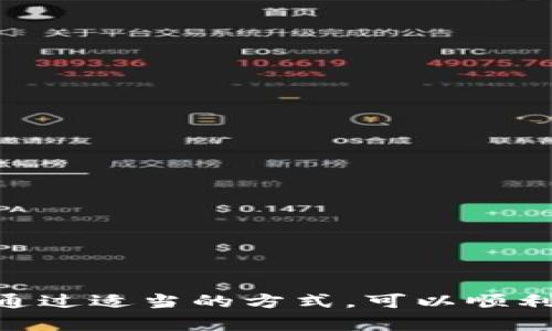   国外能下载TPWallet吗？详解及使用指南 / 

 guanjianci TPWallet, 下载, 国外, 加密货币 /guanjianci 

什么是TPWallet？
TPWallet是一个功能丰富的加密货币钱包，致力于提供安全和便捷的数字资产管理。它支持多种加密货币的存储、发送和接收，包括比特币、以太坊以及许多ERC20代币。随着加密货币的受欢迎程度逐渐上升，越来越多的用户需要一种可靠的工具来管理他们的数字资产，而TPWallet就是这样一个解决方案。
TPWallet不仅仅是一个钱包，它也是一个去中心化交易平台，用户可以在平台上交易多种类型的代币。此外，TPWallet还具备用户友好的界面和高安全性，确保用户的信息和资产安全。

TPWallet的主要特性
TPWallet的特点众多，使其在竞争激烈的数字货币钱包市场中脱颖而出。以下是TPWallet的几个重要特性：
ul
    listrong多币种支持：/strongTPWallet支持多种加密货币，用户可以在同一平台上管理不同的资产。/li
    listrong去中心化交易：/strong用户可以在钱包内部直接进行交易，省去中介的麻烦，提高交易效率。/li
    listrong安全性：/strongTPWallet采用了多重加密技术，确保用户的资产在存储和交易过程中的安全。/li
    listrong用户友好界面：/strong该平台提供直观的用户界面，即使是初学者也能轻松上手。/li
/ul

国外用户如何下载TPWallet？
TPWallet通常可以在多个平台上下载，包括Android和iOS系统的移动设备。具体下载步骤如下：
ol
    li在您的设备上打开应用商店，例如Google Play Store或Apple App Store。/li
    li在搜索框中输入“TPWallet”，点击搜索。/li
    li找到官方应用程序，确认开发者是TPWallet团队，然后点击下载或安装按钮。/li
    li下载完成后，打开应用并按照指示进行设置。/li
/ol
需要注意的是，在某些国家或地区，您可能无法在应用商店中找到TPWallet，或者由于地理位置的限制而无法下载。这时，您可以访问TPWallet的官方网站，找到APK文件或iOS的可用链接。

TPWallet的使用限制及解决方案
部分国家或地区可能会对TPWallet的使用有所限制。这与不同地区的法律法规、加密货币政策以及应用商店的政策有关。如果您发现无法下载或使用TPWallet，以下是一些解决方案：
ul
    listrong使用VPN：/strong通过VPN服务进行网络连接，可能会绕过地理位置限制，帮助您下载和使用TPWallet。/li
    listrong寻找镜像网站：/strong某些网页可能提供TPWallet的镜像下载链接，您可以在浏览器中查找官方的下载链接。/li
    listrong联系支持团队：/strong访问TPWallet的官方网站，找到客服支持渠道，获取相关的下载和使用指导。/li
/ul

TPWallet的安全性分析
在考虑下载和使用TPWallet时，安全性是最重要的因素之一。TPWallet在多个方面采取了强有力的安全措施，以保护用户的资产安全。
h41. 数据加密/h4
TPWallet采用行业标准的数据加密技术，确保用户的敏感信息和交易记录得到保护。所有的私人密钥都存储在用户本地设备上，而非集中服务器，这样即便是黑客攻击，用户的资产和信息依然安全。
h42. 备份机制/h4
TPWallet提供备份机制，用户可以通过助记词或私钥备份其钱包信息，确保在丢失设备或数据损坏情况下，可以恢复资产。
h43. 安全警报/h4
如果您的账户存在异常活动，TPWallet会及时向您发送安全警报，帮助您及时采取措施。

可能的相关问题

1. TPWallet安全吗？
在使用任何数字钱包之前，用户最关心的问题就是安全性。TPWallet拥有多个安全特性，包括私钥管理、安全的用户身份验证、以及持续的安全更新等。 TPWallet的私钥是存储在本地，意味着即使服务器遭到攻击，黑客也无法轻易获取用户的资产。这种去中心化的管理方式为用户提供了更高的安全性。
此外，TPWallet还采用了多层次的安全防护措施，包括强密码要求和两步验证等。用户在设置账户时，应该使用复杂的密码，并尽可能开启双重验证，以强化安全性。

2. TPWallet支持哪些加密货币？
TPWallet支持多种加密货币的交易，包括但不限于比特币、以太坊、以及各类ERC20标准代币。TPWallet的多币种支持让用户能够在同一平台上管理多种加密资产，方便用户进行资产配置和流动性管理。
对于交易而言，用户可以直接在TPWallet内完成各种资产的交换，这一去中心化交易的特点，提升了用户的交易体验，使其无需依赖第三方交易所，从而降低了人为干预带来的风险。

3. 如何解决国外下载问题？
如果在您的国家或地区无法下载TPWallet，您可以尝试以下方法：
ul
    li使用VPN：通过VPN服务，您可以绕过地理限制，访问应用商店或官方网站下载TPWallet。/li
    li搜索APK文件：如果在应用商店找不到，可以通过搜索引擎查找TPWallet的APK文件，但一定要确保下载来源安全。/li
    li联系客服：直接联系TPWallet的支持团队，询问下载和使用的替代方案。/li
/ul

4. 如何确保TPWallet中的资产安全？
确保TPWallet中资产安全的方法主要包括：
ul
    li备份助记词或私钥：这些是访问您钱包的关键，失去它们可能导致无法恢复资产。/li
    li使用强密码：确保您的TPWallet账户密码复杂且不易被破解。/li
    li启用双重验证：增加额外的安全层，确保即便密码泄露，也不会导致资产被盗。/li
    li定期更新应用：TPWallet会发布定期更新，确保修复bug及增加新功能。/li
/ul

综上所述，TPWallet作为一款数字资产管理工具，具备多种功能及特性，可以满足广泛用户的需求。虽然在某些地区可能会面临下载限制，但通过适当的方式，可以顺利使用TPWallet进行加密货币的管理及交易。在保证安全性的情况下，用户可以放心地使用TPWallet来保存和交易自己的数字资产。