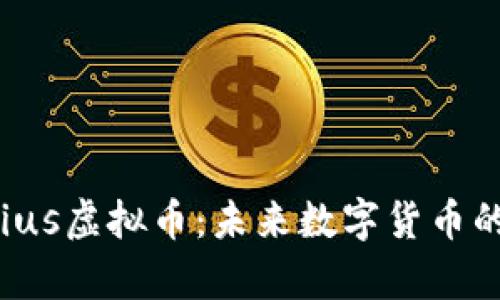 深入解析Crius虚拟币：未来数字货币的潜力与挑战