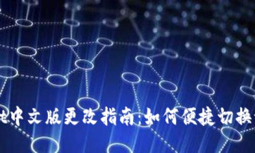 TPWallet中文版更改指南：如何便捷切换语言设置