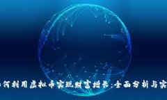 穷人如何利用虚拟币实现