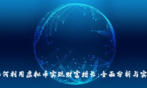 穷人如何利用虚拟币实现财富增长：全面分析与实用指南