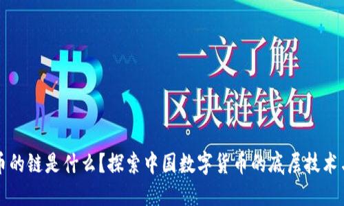 国内虚拟币的链是什么？探索中国数字货币的底层技术与未来发展