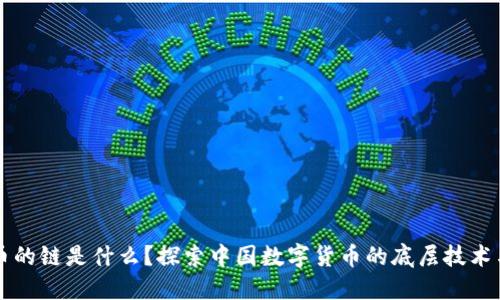 国内虚拟币的链是什么？探索中国数字货币的底层技术与未来发展