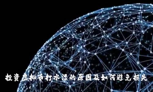 投资虚拟币打水漂的原因及如何避免损失