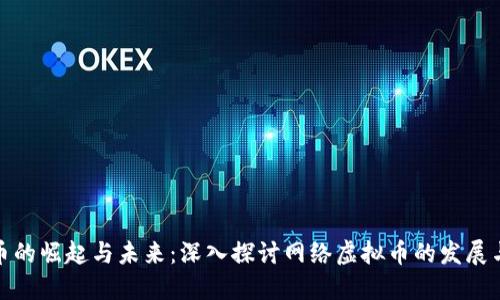 比特币的崛起与未来：深入探讨网络虚拟币的发展与影响