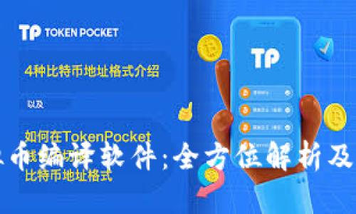 数字虚拟币编译软件：全方位解析及应用指南