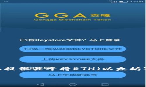 由于您要求的内容涉及到具体的区块链操作和钱包使用，我将为您提供关于将ETH（以太坊）转移到TPWallet的详细步骤和相关信息。以下是内容的组织结构：

如何将ETH转移到TPWallet：详细操作指南