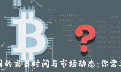   
虚拟币在中国的交易时间与市场动态：你需要知道的一切