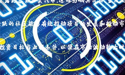   代币被TPWallet收录的影响与变化分析 / 
 guanjianci TPWallet, 代币收录, 区块链, 数字资产 /guanjianci 

在当今的数字资产生态中，代币的收录不仅关系到其流通性，同时也影响其市场认可度与潜在的投资回报。TPWallet作为一个提供多链钱包服务的平台，是许多投资者和开发者关注的焦点。本文将详细探讨代币被TPWallet收录所带来的变化及其影响。

一、TPWallet简介及其市场地位
TPWallet是一款支持多种区块链的数字资产钱包，它为用户提供了便捷的资产管理和交易服务。TPWallet不仅支持主流代币，还允许用户在其平台上自由交易多种不同的资产。作为一个去中心化的钱包，TPWallet采用了现代化的安全措施，确保用户资产的安全。同时，TPWallet不断推陈出新，力求为用户提供最优质的服务。

二、代币收录的意义
当一个代币被TPWallet收录，意味着该代币的知名度和可信度得到了提升。首先，代币收录能够扩大其市场覆盖，使更多的用户能够接触到该代币。其次，TPWallet的技术支持能够帮助开发者和项目团队更加便捷地与用户进行互动，这在某种程度上促进了代币项目的透明度和信任度。此外，代币的收录也意味着其具有一定市场价值，被TPWallet认定为具有投资潜力的数字资产。

三、代币收录后的市场反应
代币被TPWallet收录后，市场反应往往是立竿见影的。首先，代币的交易量可能会快速上升，因为TPWallet的用户基数庞大，增加了该代币的流动性。这种流动性提升不仅有助于代币价格的上涨，还能为早期投资者带来一定的收益。此外，代币的社区支持也可能增强，用户和投资者会更加积极地参与项目的推广和发展。尽管如此，市场反应也可能存在波动性，需注意价格的短期波动。

四、收录过程中的合规性考量
代币被TPWallet收录的过程涉及合规性审查。TPWallet在选择代币时会对其进行全面评估，包括项目的技术背景、团队资质、市场需求等多个方面。在现有的监管环境下，合规性审查已成为不可避免的环节。这对于项目团队而言，意味着需要提高自身的合法性和透明度，向投资者展示出其长期发展的可行性和潜力。

五、项目方的响应及准备span style=