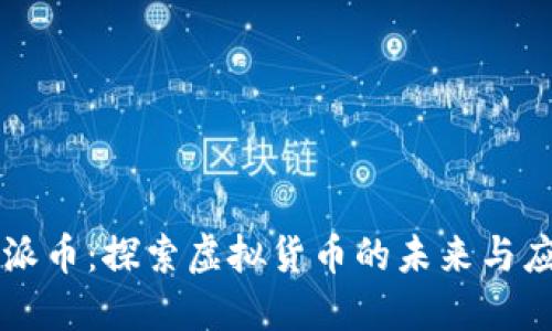 PI派币：探索虚拟货币的未来与应用