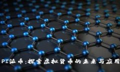 PI派币：探索虚拟货币的未