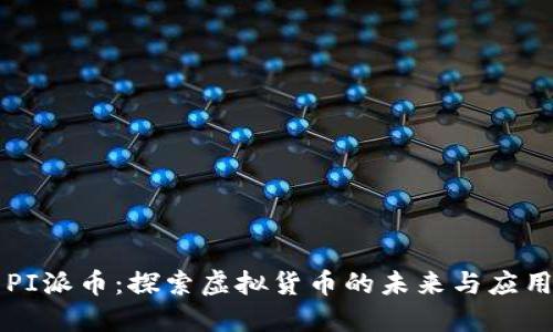 PI派币：探索虚拟货币的未来与应用