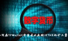 如何在TPWallet中查看以太坊