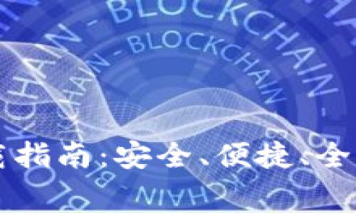 TPWallet官网免费下载指南：安全、便捷、全方位支持的区块链钱包