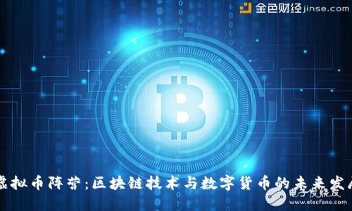 虚拟币阵营：区块链技术与数字货币的未来发展