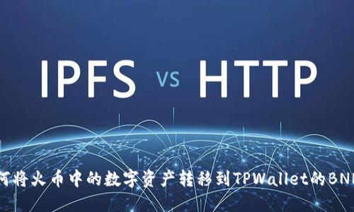 : 如何将火币中的数字资产转移到TPWallet的BNB钱包