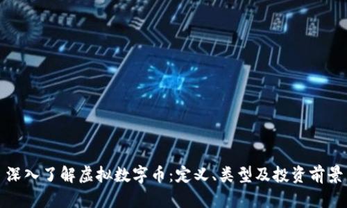 深入了解虚拟数字币：定义、类型及投资前景