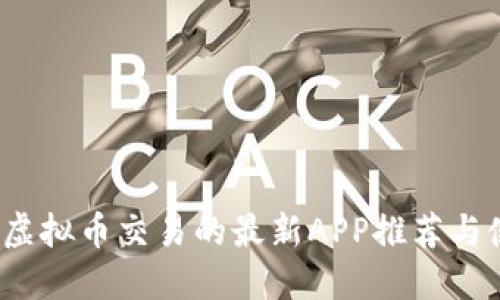 2023年虚拟币交易的最新APP推荐与使用指南