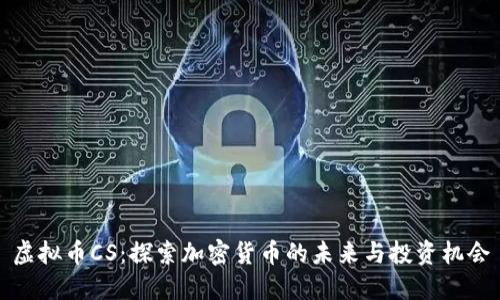 虚拟币CS：探索加密货币的未来与投资机会