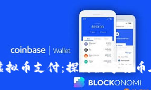 亚马逊是否支持虚拟币支付：探讨数字货币在电商平台的未来