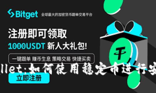 深入探索TPWallet：如何使用稳定币进行安全、高效的交易