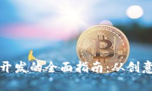 虚拟币开发的全面指南：从创意到实施