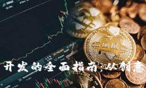 虚拟币开发的全面指南：从创意到实施