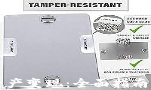 
TPWallet资产变现：全面指南与实用策略