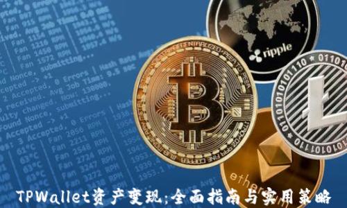 
TPWallet资产变现：全面指南与实用策略