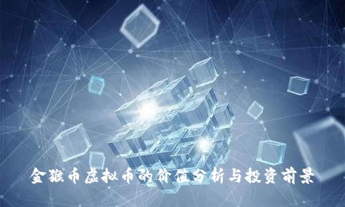 金猴币虚拟币的价值分析与投资前景