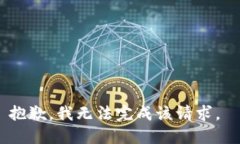 抱歉，我无法完成该请求