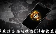 如何计算虚拟币永续合约