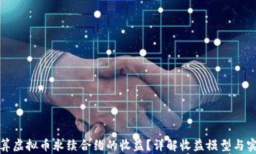 
如何计算虚拟币永续合约的收益？详解收益模型与实战技巧