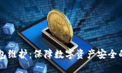 虚拟币钱包维护：保障数字资产安全的必备指南
