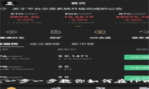 TPWallet转U教程：一步一步教你如何在TPWallet中转换USDT