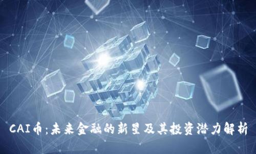 CAI币：未来金融的新星及其投资潜力解析
