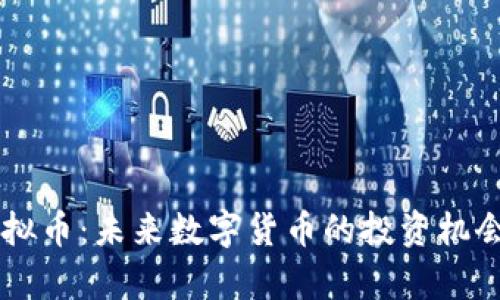 探索PICO虚拟币：未来数字货币的投资机会与风险分析