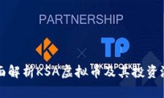 全面解析KSA虚拟币及其投