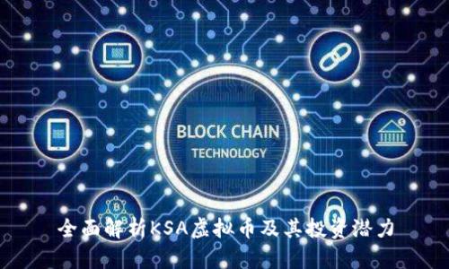 全面解析KSA虚拟币及其投资潜力