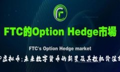 FDP虚拟币：未来数字货币