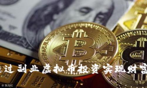 如何通过副业虚拟币投资实现财富增值？