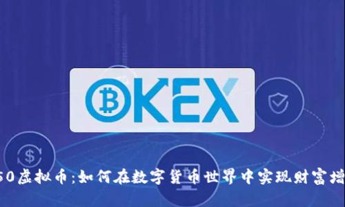 350虚拟币：如何在数字货币世界中实现财富增值
