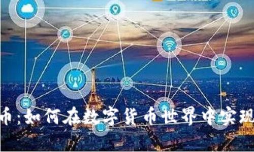 350虚拟币：如何在数字货币世界中实现财富增值