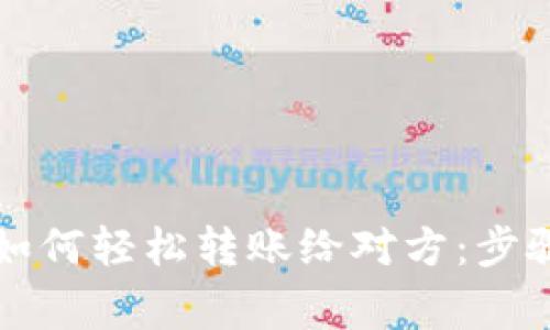 虚拟币钱包如何轻松转账给对方：步骤与注意事项