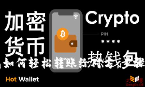 虚拟币钱包如何轻松转账给对方：步骤与注意事项