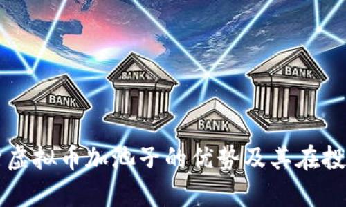 Title: 解析虚拟币加池子的优势及其在投资中的应用
