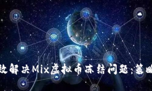 如何有效解决Mix虚拟币冻结问题：策略与技巧